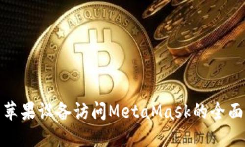 使用苹果设备访问MetaMask的全面指南