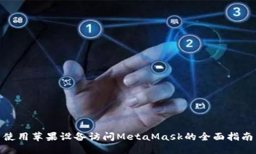 使用苹果设备访问MetaMask的全面指南