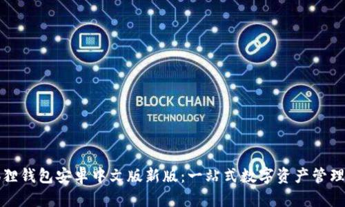 小狐狸钱包安卓中文版新版：一站式数字资产管理工具