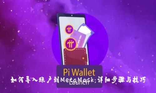 如何导入账户到MetaMask：详细步骤与技巧