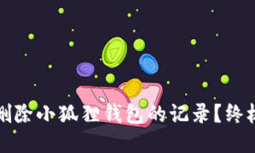 如何删除小狐狸钱包的记录？终极指南