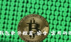 虚拟币钱包软件推荐：安全、实用的选择指南