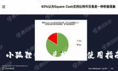 : 小狐狸钱包兑换代币使用指南