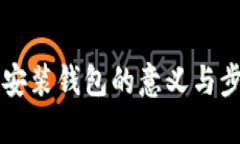 区块链安装钱包的意义与步骤详解