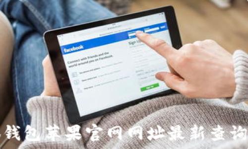   
小狐钱包苹果官网网址最新查询指南