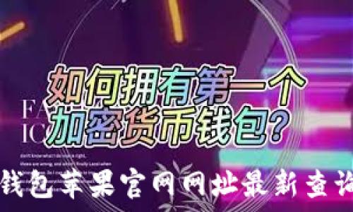   
小狐钱包苹果官网网址最新查询指南