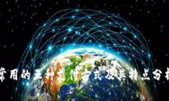 常用的五种支付方式及其特点分析