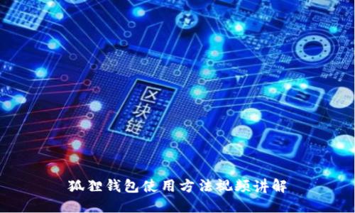 狐狸钱包使用方法视频讲解