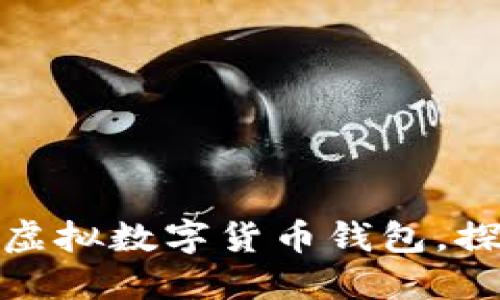 如何高效管理虚拟数字货币钱包，探索理财新机遇