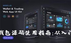 区块链钱包源码使用指南：从入门到精通