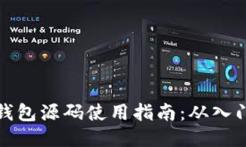 区块链钱包源码使用指南：从入门到精通