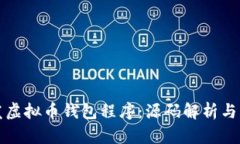 如何开发虚拟币钱包程序：源码解析与实用指南