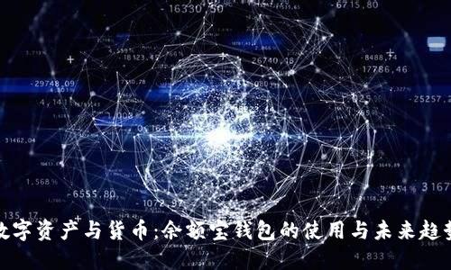 数字资产与货币：余额宝钱包的使用与未来趋势