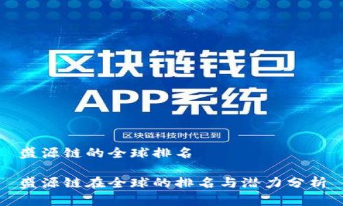 盛源链的全球排名

盛源链在全球的排名与潜力分析