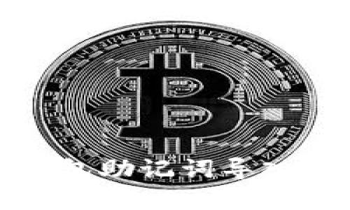 小狐狸钱包助记词导入方法详解