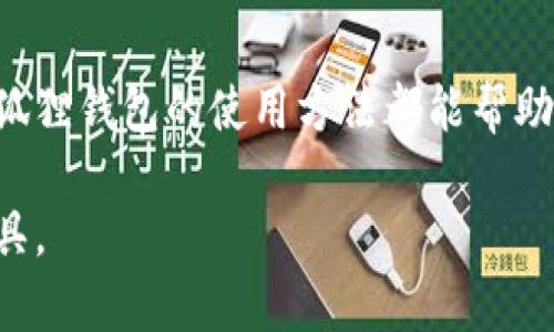 和关键词

  狐狸钱包使用教程图解视频 / 

 guanjianci 狐狸钱包, 加密钱包, 区块链, 教程, 数字资产 /guanjianci 

### 狐狸钱包使用教程图解视频

狐狸钱包（MetaMask）是一款流行的以太坊和ERC-20代币的浏览器扩展钱包，同时也支持移动端应用。随着区块链技术和数字资产的快速发展，越来越多的用户选择狐狸钱包来管理他们的加密资产。本文将详细介绍如何使用狐狸钱包，并提供一些常见的使用问题及解决方案。

一、狐狸钱包的安装

首先，狐狸钱包可以通过浏览器扩展或移动应用进行安装。以下是详细的安装步骤：

1. **安装浏览器扩展**：访问狐狸钱包官网，选择适合自己浏览器的版本进行下载（支持Chrome、Firefox和Brave等主流浏览器）。安装完成后，图标会出现在浏览器的扩展工具栏中。

2. **下载移动应用**：在App Store或Google Play中搜索“MetaMask”并下载，确保下载的是官方版本。下载安装并打开应用。

3. **创建新钱包或导入现有钱包**：首次使用时，用户需要创建一个新钱包，按照屏幕提示设置密码，并确保记录下助记词，以便未来恢复钱包。

二、如何使用狐狸钱包

安装完成后，用户可以通过以下几个步骤开始使用狐狸钱包：

1. **设置账户**：打开钱包后，用户需要进行基本设置，包括账户名称、密码设置等。确保账户的安全性，建议使用强密码。

2. **添加资产**：用户可以通过“资产”选项卡查看已有的币种，同时也可以手动添加其他ERC20代币。点击“添加代币”后，输入代币合约地址，即可显示该资产的信息。

3. **转账和接收加密货币**：用户可以使用“发送”功能进行资产转账。输入接收方的地址及金额，确认信息无误后便可完成转账。同时也可以分享自己的钱包地址，让其他用户向自己钱包中转账。

三、狐狸钱包的安全性

安全性是数字钱包使用中最重要的一部分，狐狸钱包提供多种保安措施，如助记词、密码保护等。以下是一些安全使用建议：

1. **妥善保管助记词**：助记词是恢复账户的唯一方式，切勿随意分享或存放在不安全的地方。

2. **启用双重认证**：如果可能的话，建议启用双重认证功能，增加账户的安全性。

3. **定期更改密码**：为了更好地保护账户，定期更改密码是个不错的选择。

四、狐狸钱包常见问题解答

h4问题1: 如何恢复狐狸钱包？/h4

如果用户遗失了设备或忘记了密码，可以通过助记词来恢复狐狸钱包。助记词是在钱包创建时生成的，用户需妥善保管。

恢复步骤如下：首先打开狐狸钱包，选择“导入钱包”。接着，输入助记词并设置一个新的密码。完成后，钱包中的所有资产和交易记录将被恢复。

h4问题2: 家人或朋友如何将资产转入我的狐狸钱包？/h4

让朋友或家人与自己钱包进行资产转移是相对简单的。只需将自己的钱包地址分享给他们即可。用户可以在钱包的“接收”选项中找到自己的地址，并使用二维码或长串字符分享出去。

建议在分享钱包地址时采取小心的态度，以确保不会把地址分享给潜在的恶意用户。此外，也要确保朋友在转账时输入的地址无误。

h4问题3: 对于新手，如何选择合适的加密货币进行投资？/h4

新手在选择投资的加密货币时需要进行充分的研究。首先，要理解不同货币的技术背景和市场需求。可以考虑市值较大且社区活跃的货币如BTC或ETH，同时也可少量投资一些新兴项目。但切记不要把所有的资产集中在一项投资中，分散风险是非常重要的。

建议关注项目的白皮书、团队背景、市场需求等指标，结合自己的投资目的和风险承受能力，制定合理的投资策略。

h4问题4: 交易失败时该怎么办？/h4

交易失败可能是由于多种原因导致的，如网络拥堵、GAS费用设置不足等。首先，用户可以在狐狸钱包中检查交易状态，如果状态显示为“失败”，可以了解具体的失败原因。

如果是由于GAS费用过低造成的，用户可以提高GAS费用再次发送交易。在这种情况下，建议提前查看当前网络状况，以确保设置的费用能满足交易需求。

如果发生其他问题，如地址输入错误等，则需要联系接收方进行协调，或者尝试调解和寻求解决方案。如果需要更进一步的帮助，可以在狐狸钱包社区寻求支持和解决方案。

### 结尾

狐狸钱包作为一款轻量级的数字资产管理工具，帮助用户在区块链生态中更加便捷地管理资产。无论是新手还是老手，掌握狐狸钱包的使用方法都能帮助用户更好地享受数字货币世界的乐趣，同时在使用中不要忽视安全性和资产管理的重要性。

希望通过本文，能够为使用狐狸钱包的用户提供清晰的使用指南和解答常见问题，让每位用户能够顺利、安全地使用这款工具。