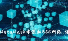 如何在MetaMask中添加BSC网络：详细指南