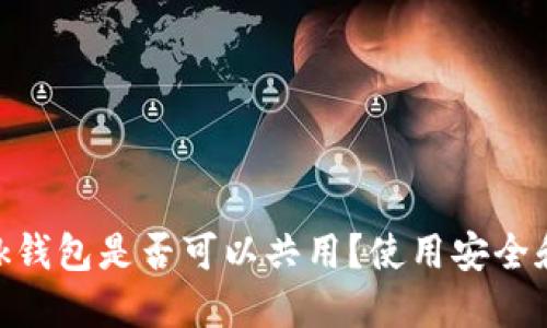 MetaMask钱包是否可以共用？使用安全和隐私指南