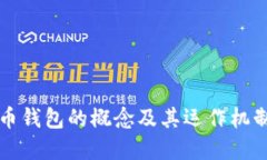 虚拟币钱包的概念及其运作机制详解