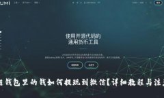 区块链钱包里的钱如何提现到微信？详细教程与