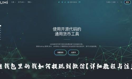 区块链钱包里的钱如何提现到微信？详细教程与注意事项