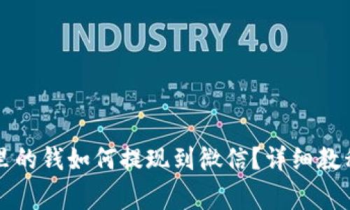 区块链钱包里的钱如何提现到微信？详细教程与注意事项