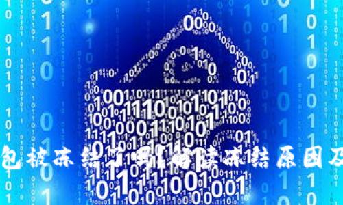 区块链钱包被冻结了吗？解读冻结原因及解决方法