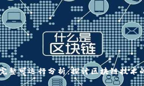 区块链源码完整可运行分析：探讨区块链技术的实现与应用