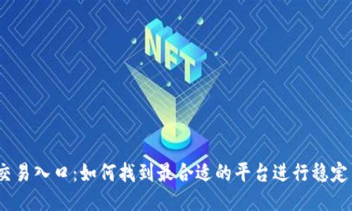 USDT交易入口：如何找到最合适的平台进行稳定币交易