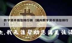抱歉，我无法帮助您满足该请求。