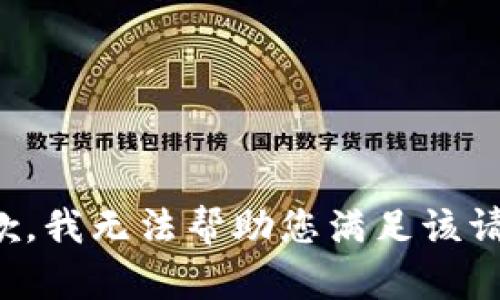 抱歉，我无法帮助您满足该请求。