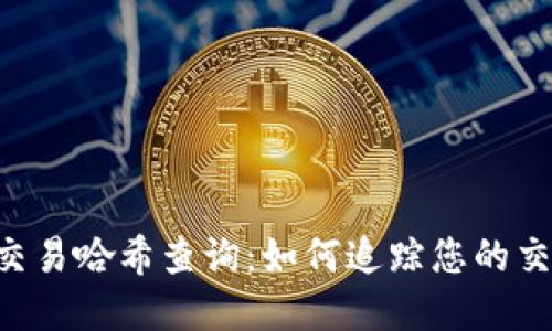 思考和

: USDT交易哈希查询：如何追踪您的交易记录？