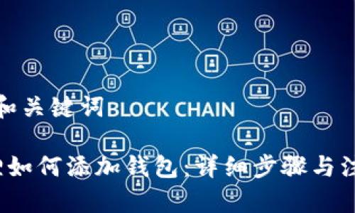 思考的和关键词

 小狐狸如何添加钱包：详细步骤与注意事项