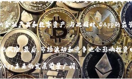   币圈DApp是什么？深入解析分布式应用与其在区块链中的作用 / 

 guanjianci 币圈,DApp,区块链,分布式应用,加密货币 /guanjianci 

在互联网快速发展的时代，越来越多的概念和技术相继涌现。其中，DApp（Decentralized Application）作为区块链和加密货币领域的重要组成部分，逐渐吸引了众多投资者和开发者的关注。那么，DApp到底是什么？它又是如何在币圈发挥作用的呢？本文将从多个角度探讨DApp的定义、特点、优势以及面临的挑战，结合实际案例深入分析DApp在币圈中的应用场景。

DApp的定义和特点
DApp，中文称作分布式应用，是一种建立在区块链网络上的应用程序。与传统的中心化应用不同，DApp的功能和数据并不由单一的机构或服务提供商控制，而是分散存储在整个区块链网络中。这种去中心化的特性使得DApp在很多方面与传统应用截然不同。 

首先，DApp是开源的，任何人都可以访问其源代码，并对其进行修改和开发。这种开源的特性不仅提升了DApp的透明度，同时也鼓励了社区的参与，推动了其持续发展。其次，由于DApp运行在区块链上，所有的交易和数据都被记录在链上，这意味着DApp的安全性相对较高，不易被篡改。此外，DApp通常使用加密货币进行支付，用户可以在没有中介的情况下进行交易，从而减少了交易成本和时间。 

币圈DApp的应用场景
在币圈中，DApp的应用场景涉及多个领域，包括金融、游戏、社交媒体、供应链管理等。以下是一些具体的案例：

1. **去中心化金融（DeFi）**：去中心化金融是DApp应用中最热门的领域之一。这些DApp提供各种金融服务，如值贷、交易、储蓄等，用户可以无需中介地进行这些交易。例如，Uniswap和Aave等DeFi平台在过去几年中获得了大量用户，改变了传统金融的运作方式。

2. **区块链游戏**：很多区块链游戏也是DApp的一种，游戏本身的资产（如道具、角色等）通常以加密货币和NFT的形式存在。这使得玩家能够真正拥有和交易这些资产，而不仅仅是在游戏中使用。例如，Axie Infinity就是一个成功的区块链游戏，玩家通过对战获得收益。

3. **社交媒体**：去中心化社交平台也逐渐兴起，这些平台允许用户拥有自己的数据，并自由共享与管理。例如，Steemit是一个去中心化的社交媒体平台，用户可以通过发帖和评论获得加密货币奖励。

DApp的优势
DApp相比于传统应用，具备多种优势，使其在币圈中备受关注。

1. **去中心化**：由于没有中心化的服务器控制，DApp的可靠性和安全性更高，用户信息难以被盗用或篡改。

2. **透明性**：所有交易和数据记录都是公开的，用户可以随时进行查阅，增加了对平台的信任。

3. **低成本**：使用DApp进行交易时，省去了传统金融机构的费用，用户可以获得更低的交易成本。

4. **社区驱动**：很多DApp开发专注于社区的需求，用户可以直接参与开发与反馈，形成良性的生态循环。

DApp面临的挑战
虽然DApp在很多方面有着显著的优势，但在实际应用中仍然面临着一定的挑战:

1. **用户体验**：由于区块链技术的复杂性，很多用户在使用DApp时会面临门槛，这可能导致用户不愿意尝试。

2. **安全问题**：尽管DApp在安全性上有优势，但它们仍然可能受到黑客攻击，尤其是在智能合约的存在下，漏洞和错误可能导致用户损失。

3. **监管**：DApp面临的一个重大挑战是全球各国的监管政策尚未明确，可能会影响其发展和推广。

4. **技术壁垒**：DApp的开发需要专业知识，导致一些开发者难以入门，从而限制了DApp生态系统的成长。

相关问题讨论

1. DApp与传统应用的主要区别是什么？
DApp与传统应用的主要区别在于其结构、数据存储方式和控制机制。传统应用通常是中心化的，数据存储在服务器上，由一家公司或组织来管理和控制。用户在使用这种应用时，往往需要提供个人信息，并受到平台的限制。而DApp则是基于区块链技术，运行在去中心化的网络上。所有用户的信息和数据都分散存储在网络中，任何人都可以访问和验证。此外，用户在使用DApp时，无需通过中介便可直接进行交易，这样不仅提升了安全性，还降低了操作成本。

2. 如何评估一个DApp的潜力？
评估一个DApp的潜力需要考虑多个方面，包括技术架构、团队背景、用户体验、市场需求等。首先，技术架构是否成熟，是否具有良好的可扩展性和安全性是至关重要的。如果一个DApp的底层技术不稳定，那么即使有出色的用户体验，也可能在关键时刻崩溃。其次，团队背景和项目的透明度也很重要，团队是否具备丰富的区块链开发经验，并且是否保持开放的沟通渠道，直接影响DApp的信用。用户体验是耗费用户使用DApp的关键因素之一，容易上手的设计会吸引更多的用户。最后，市场需求也是不可或缺的部分，DApp所针对的市场是否有足够的需求，决定了其发展前景。

3. DApp在未来的趋势如何？
DApp在未来的趋势可以从多个方面进行展望。首先，随着区块链技术的日益成熟，DApp的用户界面和用户体验有望显著改进。技术的进步将使得DApp变得更易于使用，吸引更多普通用户。其次，DeFi和NFT等领域内的DApp可能会继续蓬勃发展，创造出更多革新性的金融产品和数字资产。与此同时，DApp的监管政策也可能逐渐明确，形成良性的市场环境。另一个值得期待的是跨链技术的发展，将促使不同区块链之间的互操作性增强，进一步推动DApp生态的繁荣与发展。 

4. 投资DApp有哪些风险？
投资DApp虽然潜力巨大，但风险也是不容忽视的。首先，DApp的市场尚处于早期阶段，许多项目面临技术风险和安全风险，投资者可能面临失去资金的可能。其次，由于目前区块链行业的监管政策尚不明朗，政策风险也需考量。一些DApp可能会因监管原因面临关停的风险。最后，市场波动和竞争也会影响投资回报，DApp市场竞争激烈，投资者需要具备较强的市场判断能力和风险承受能力，才能有效地进行投资。 

总结而言，DApp作为币圈的重要组成部分，正以其去中心化的特性和多样化的应用场景的发展潜力备受关注。尽管面临诸多挑战，但其创新的金融模式和社区驱动的特性，仍使其成为一个值得研究和投资的热门领域。随着技术的不断进步和用户需求的不断增长，DApp未来的发展前景广阔。