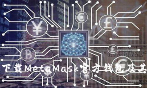 如何安全下载MetaMask官方钱包及其使用指南