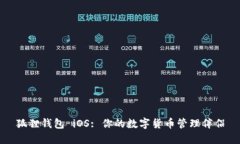 狐狸钱包 iOS: 你的数字货币管理伴侣