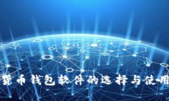 数字货币钱包软件的选择与使用指南
