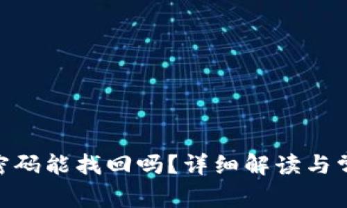 MetaMask密码能找回吗？详细解读与常见问题解答