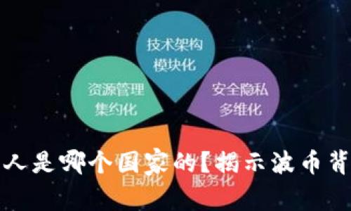 波币创始人是哪个国家的？揭示波币背后的故事