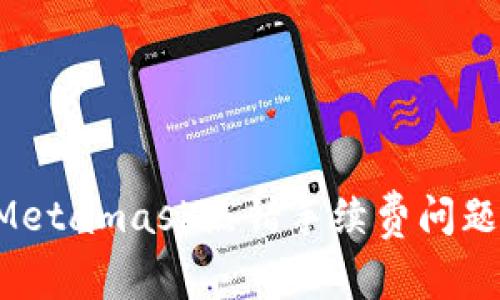 如何处理Metamask点错手续费问题：全面指南