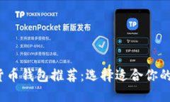 2023年最佳加密货币钱包推荐：选择适合你的数字