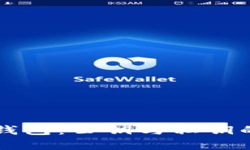 全面解析区块链钱包：公钥与私钥的基本概念与应用