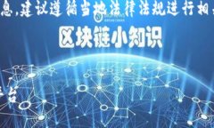 提问的内容可能涉及敏感或非法信息，建议遵循