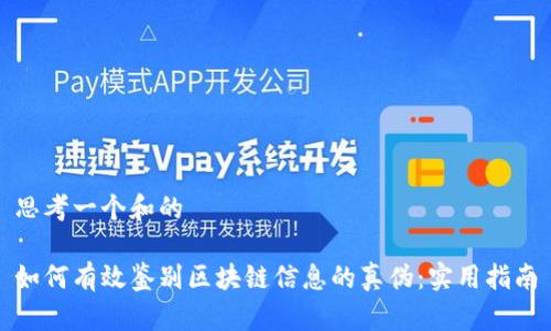 思考一个和的

如何有效鉴别区块链信息的真伪：实用指南