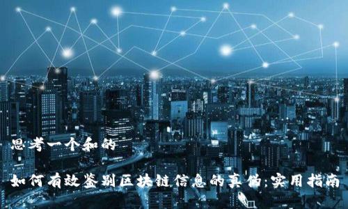 思考一个和的

如何有效鉴别区块链信息的真伪：实用指南