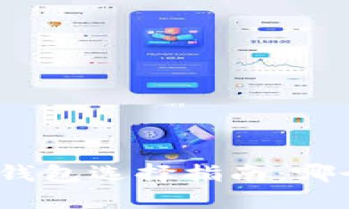 数字币钱包选择指南：哪个更好？