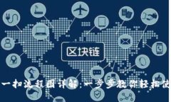 加密钱包扫一扫流程图详解：一步步教你轻松使