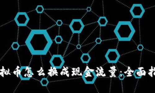 虚拟币怎么换成现金流量：全面指南