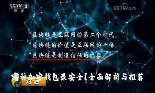 哪种加密钱包最安全？全面解析与推荐