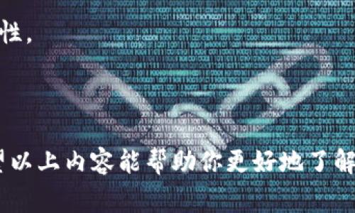 baioti手机如何安装小狐狸钱包：详细步骤与常见问题解答/baioti  
小狐狸钱包, 安装教程, 手机钱包, 数字货币, 区块链/guanjianci  

随着区块链技术的发展，数字货币的使用逐渐普及，手机钱包也成为了用户管理数字资产的必备工具。其中，小狐狸钱包（Fox Wallet）因其安全性、用户友好性以及强大的功能而备受欢迎。如果你想在手机上安装小狐狸钱包，但对于操作不太熟悉，本文将为你提供一个详尽的指南和常见问题解答。

一、小狐狸钱包的简介  
小狐狸钱包是一款支持多种数字货币的手机钱包，旨在为用户提供更加便捷、安全的数字资产管理服务。它不仅支持Ethereum以及ERC20代币，还逐步增加了对其他链上资产的支持。用户可以通过该钱包进行数字资产的存储、转账、交易等操作，非常适合频繁进行数字资产交易的用户。

二、下载小狐狸钱包  
要在手机上安装小狐狸钱包，首先你需要从正规的应用商店下载该应用。你可以在Google Play（对于Android用户）或者Apple App Store（对于iOS用户）中搜索“小狐狸钱包”，然后点击下载按钮进行安装。  
在下载的过程中，确保你的手机系统版本符合钱包的最低要求，以避免安装后出现兼容问题。值得一提的是，建议用户从官方渠道下载应用，以确保下载的应用是安全且没有被篡改的版本。

三、安装小狐狸钱包的步骤  
1. **打开应用商店**：首先打开你的手机应用商店，搜索“小狐狸钱包”。  
2. **点击下载**：找到小狐狸钱包后，点击下载并等待安装完成。  
3. **打开应用**：安装完成后，点击打开小狐狸钱包。首次打开时，应用可能会请求你授予一些必要权限，如存储权限等。请仔细阅读权限说明，确认后点击“同意”。  
4. **创建钱包或导入钱包**：打开应用后，用户可以选择创建新的钱包或输入已有钱包的助记词来恢复钱包。创建新的钱包时，请记得备份你的助记词，这是恢复钱包的唯一途径。  
5. **设置密码**：为了确保钱包的安全，用户需要设置一个强密码，这个密码将用于钱包的日常使用。  
6. **完成设置**：按照提示完成设置后，你就可以开始使用小狐狸钱包进行数字资产的管理了。

四、如何安全使用小狐狸钱包  
安全始终是数字货币用户最关注的问题之一。使用小狐狸钱包时，用户应该遵循以下几条安全建议：  
1. **备份助记词**：在创建钱包时，你会获得一组助记词，一定要妥善保管这组信息，切勿在线存储或分享给他人。  
2. **定期更新密码**：即使你的密码很强，也建议每隔一段时间更新一次，防止被恶意攻击者破解。  
3. **使用官方应用**：确保下载的应用是来自官方渠道，避免下载到含有恶意代码的仿冒版本。  
4. **警惕网络钓鱼**：在进行交易时，请确认网址和联系方式的真实性，避免在不明链接中输入个人信息。

五、常见问题解答  

问题1：小狐狸钱包支持哪些数字货币？  
小狐狸钱包主要支持Ethereum（以太坊）及其所有ERC20代币。此外，随着版本的更新，小狐狸钱包还在逐步扩展对其他数字资产的支持。这包括一些主流的数字货币，如比特币、莱特币等。用户可以在钱包中轻松切换不同的数字货币账户管理资产，方便便捷。

问题2：如何解决小狐狸钱包无法打开的问题？  
如果你在打开小狐狸钱包时遇到问题，首先可以尝试以下几种方法：  
1. **检查手机存储**：确认你的手机存储空间足够。如果存储空间不足，可能会导致应用无法打开。  
2. **清除缓存**：到手机设置中找到小狐狸钱包的应用，尝试清除缓存数据，然后再次启动应用。  
3. **重启手机**：有时候重启手机可以解决一些小故障。  
4. **重新安装**：如果以上方法都无法解决问题，建议卸载小狐狸钱包，然后重新下载安装，以确保你使用的是最新版本。

问题3：小狐狸钱包的助记词丢失后如何找回？  
助记词是数字钱包最关键的安全信息，如果不幸丢失，无法恢复。一般情况下，建议在创建钱包时，用户务必备份助记词，并将其保存在安全的位置。如果助记词已经丢失，那么钱包内的资产也将无法找回，因此请勿将其随意分享给他人，更不要随意进行网上存储。

问题4：小狐狸钱包与其他钱包相比有什么优势？  
小狐狸钱包的优势体现在以下几个方面：  
1. **用户友好界面**：小狐狸钱包的用户界面设计简洁，易于操作，适合各种类型的用户，特别是新手用户。  
2. **多种资产支持**：除了Ethereum及ERC20代币外，小狐狸钱包还在持续扩展对多种数字资产的支持，提高用户的资产管理便利性。  
3. **安全性高**：小狐狸钱包采取多种安全措施，包括强密码保护和助记词备份，确保用户资产的安全。  
4. **频繁更新**：小狐狸钱包团队定期推出更新，以修复bug和增加新功能，确保用户始终使用到最新版本的安全钱包。

总结来说，小狐狸钱包是管理数字资产的一个极好选择，通过上述的安装步骤和安全建议，你可以轻松在手机上使用小狐狸钱包。希望以上内容能帮助你更好地了解和使用小狐狸钱包。